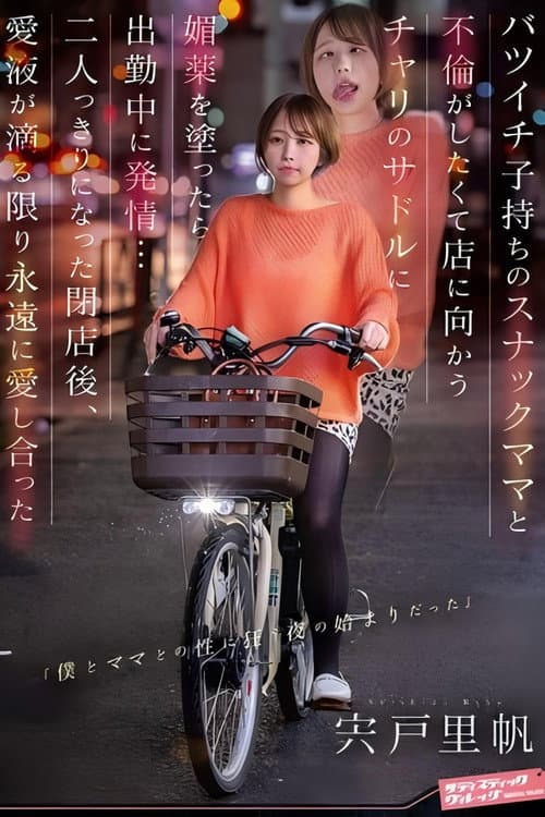 Постер: バツイチ子持ちのスナックママと不倫がしたくて店に向かうチャリのサドルに媚薬を塗ったら出勤中に発情… 二人っきりになった閉店後、愛液が滴る限り永遠に愛し合った 宍戸里帆