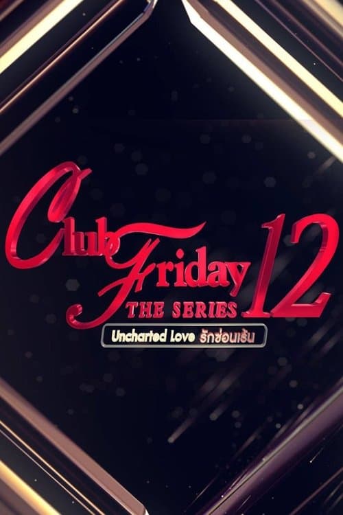 Постер: คลับฟรายเดย์เดอะซีรีส์ 12 รักซ่อนเร้น