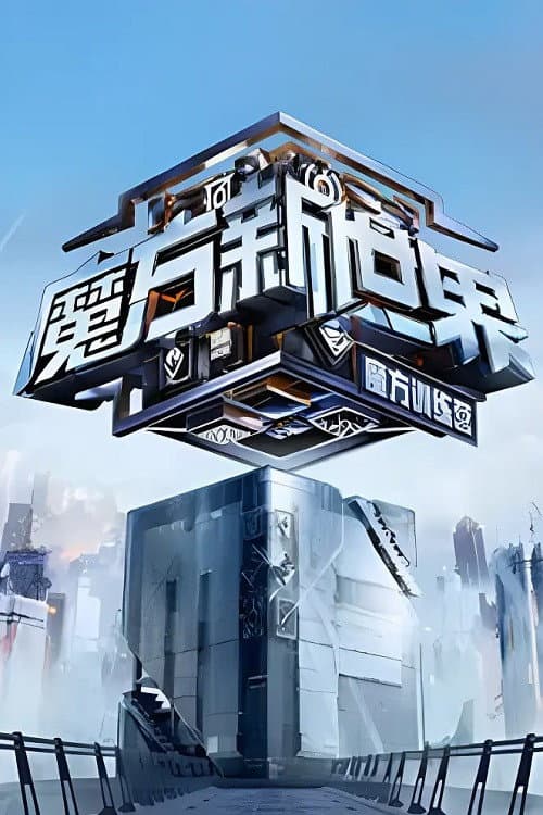 Постер: 魔方训练营