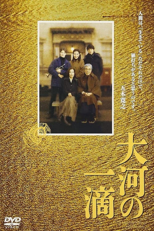 Постер: 大河の一滴