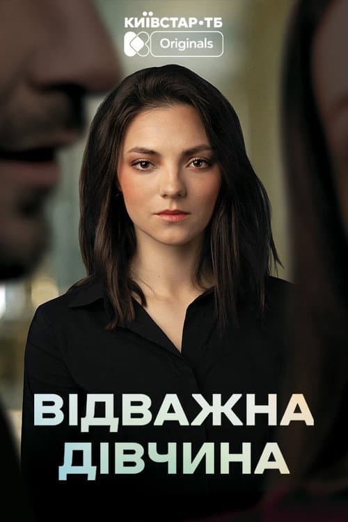 Постер: Відважна дівчина