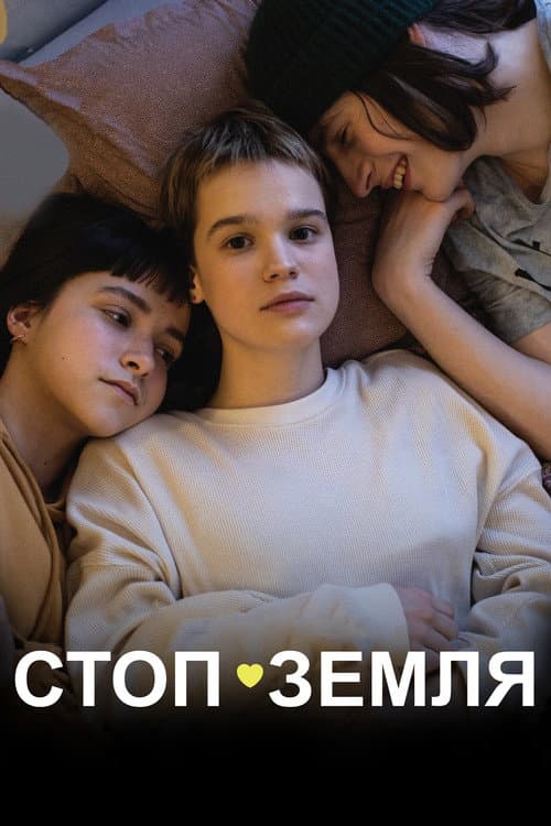 Постер: Стоп-Земля