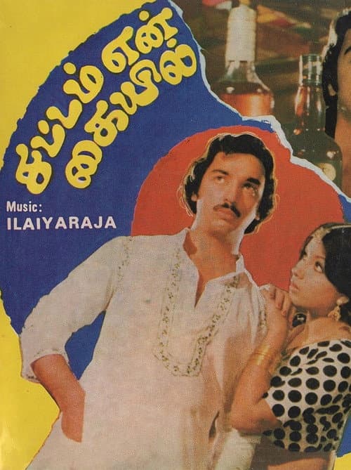 Постер: சட்டம் என் கையில்