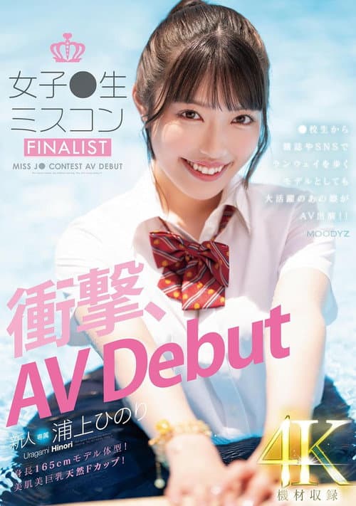 Постер: 新人 女子●生ミスコンFINALIST 衝撃、AVDebut ●校生から雑誌やSNSでランウェイを歩くモデルとしても大活躍のあの娘がAV出演!!