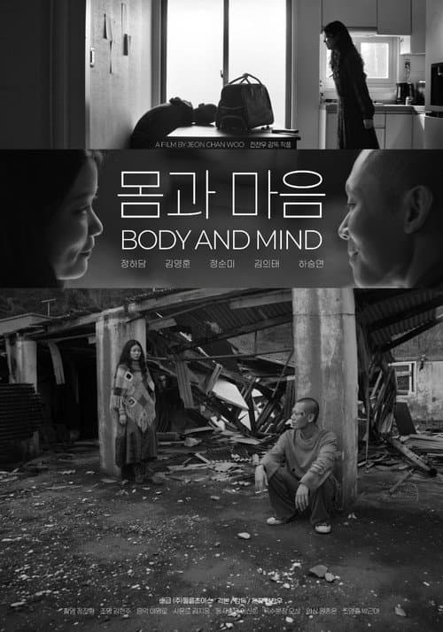 Постер: 몸과 마음