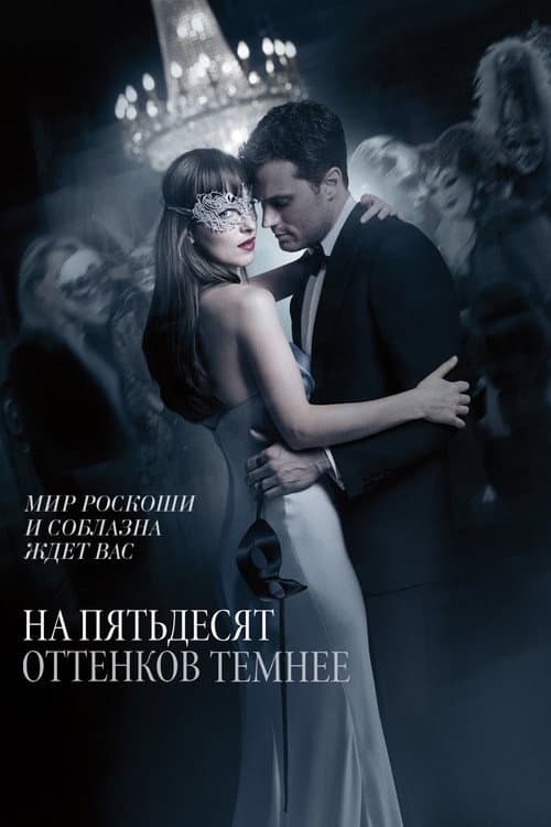 Постер: На пятьдесят оттенков темнее