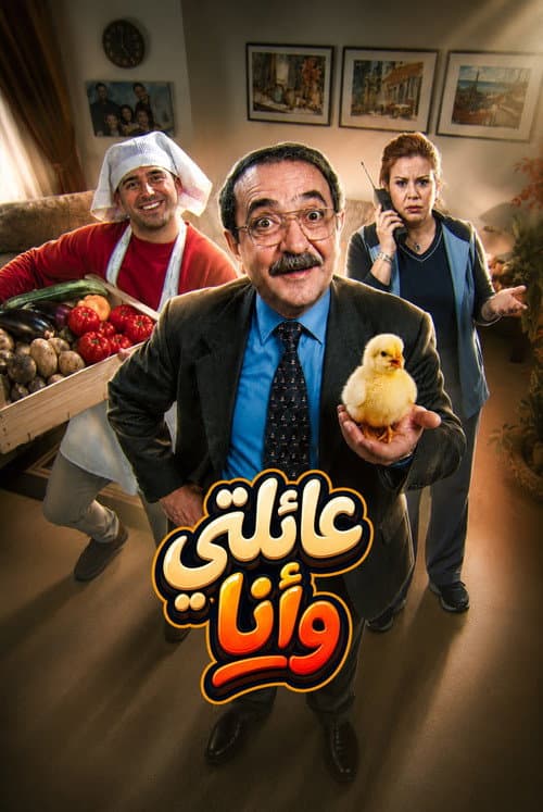 Постер: عائلتي وأنا