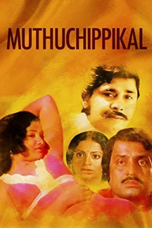 Постер: മുത്തുചിപ്പികൾ