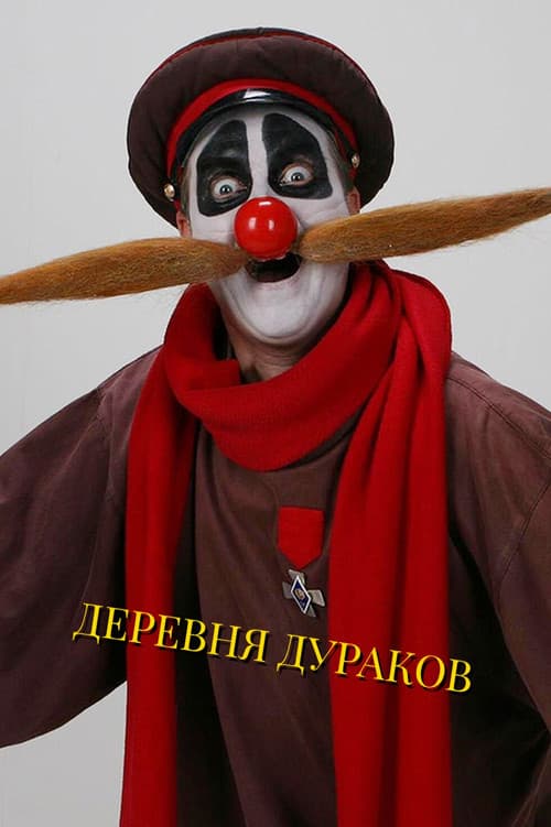 Постер: Деревня дураков