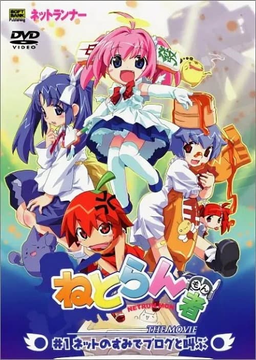 Постер: ねとらん者 THE MOVIE