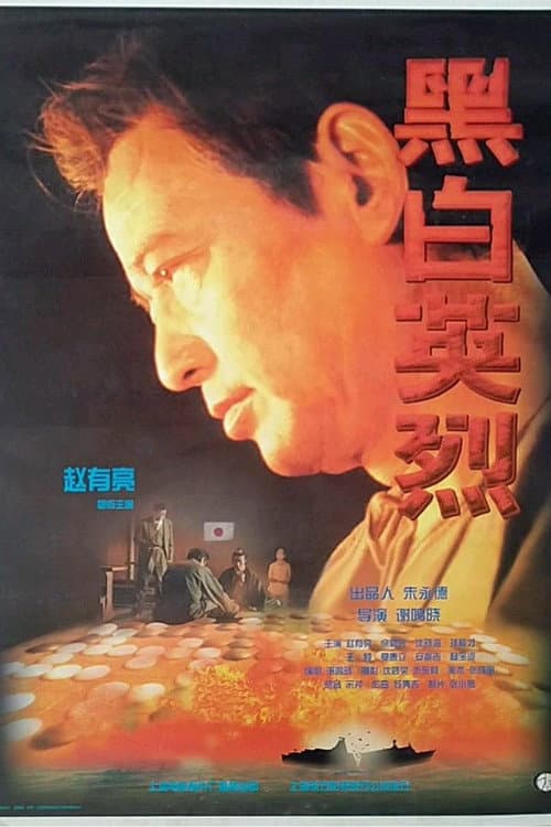 Постер: 黑白英烈