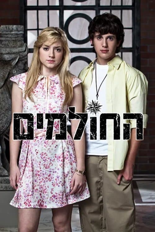 Постер: החולמים