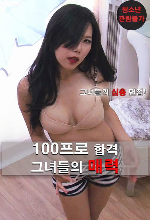 Постер: 100프로 합격 그녀들의 매력