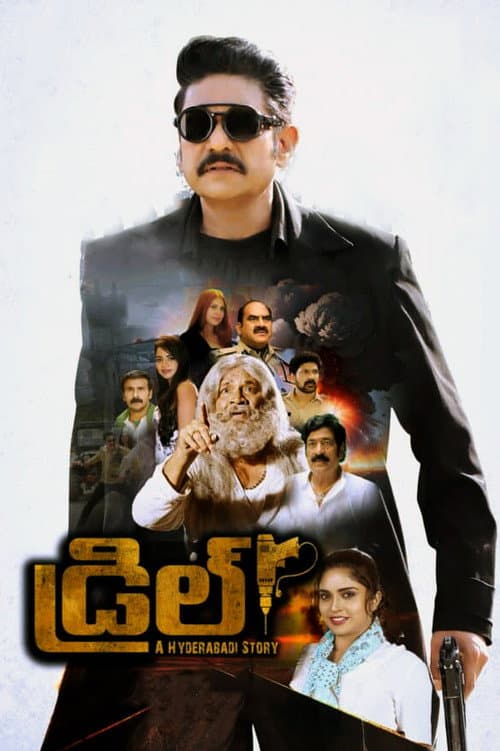 Постер: డ్రిల్