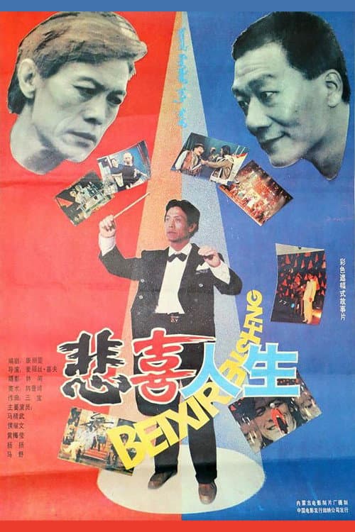 Постер: 悲喜人生
