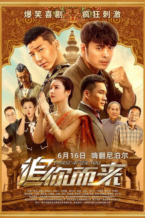 Постер: 追你而来