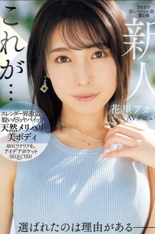 Постер: 新人 花里アカリ AVデビュー 選ばれたのは理由がある_。