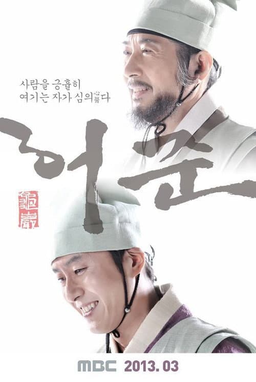 Постер: 구암 허준