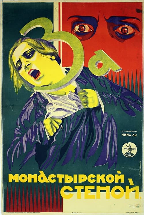 Постер: За монастырской стеной