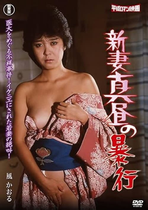 Постер: 新妻真昼の暴行