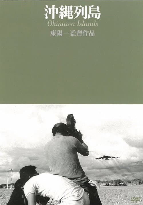Постер: 沖縄列島