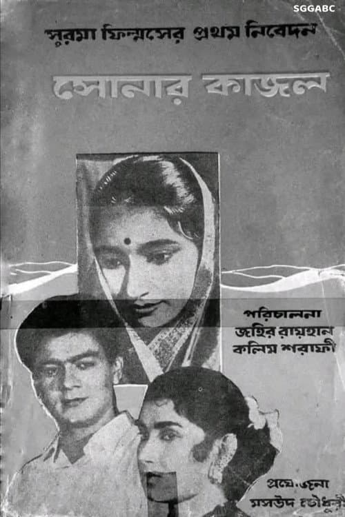 Постер: সোনার কাজল