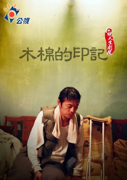 Постер: 木棉的印記