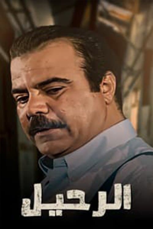 Постер: الرحيل