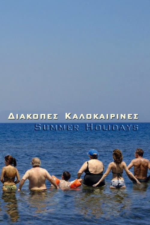 Постер: Διακοπές Καλοκαιρινές