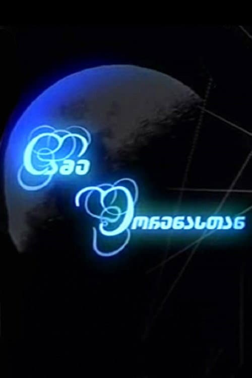 Постер: Ночь с Шореной