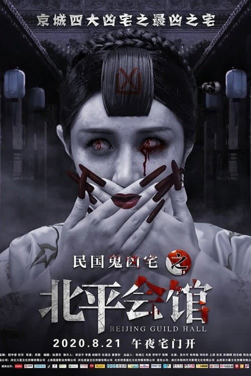 Постер: 北平会馆
