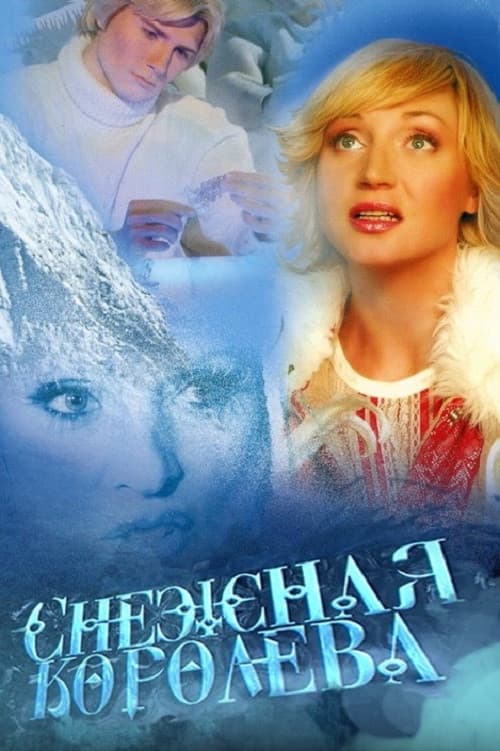 Постер: Снежная королева
