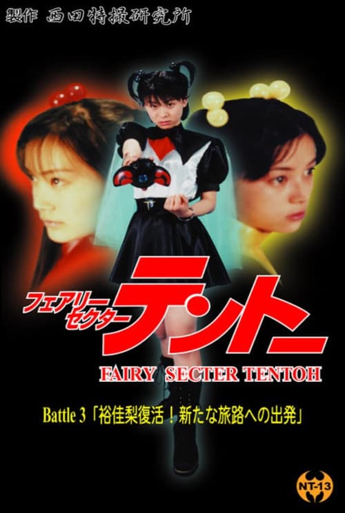 Постер: フェアリーセクター テントーBattle3