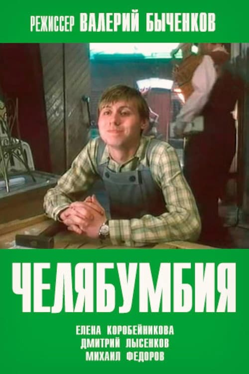 Постер: Челябумбия