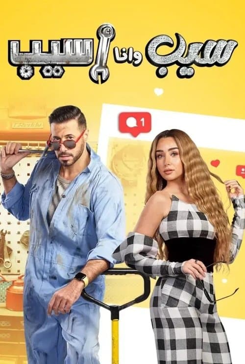Постер: سيب وأنا أسيب