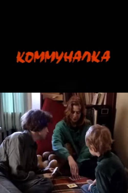 Постер: Коммуналка