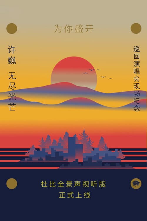 Постер: 为你盛开——许巍《无尽光芒》巡回演唱会现场纪念( 杜比全景声视听版)