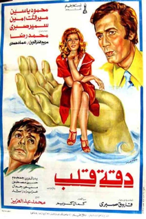 Постер: دقة قلب