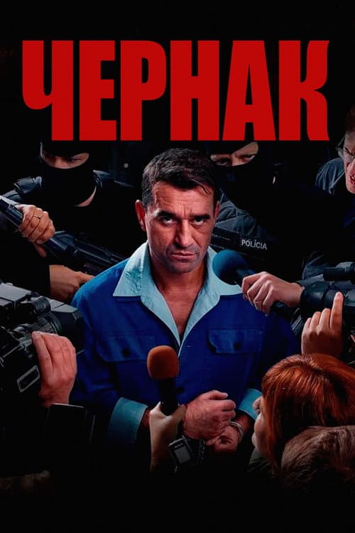 Постер: Чернак