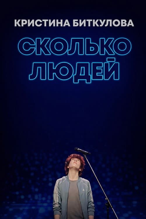 Постер: Кристина Биткулова: Сколько людей