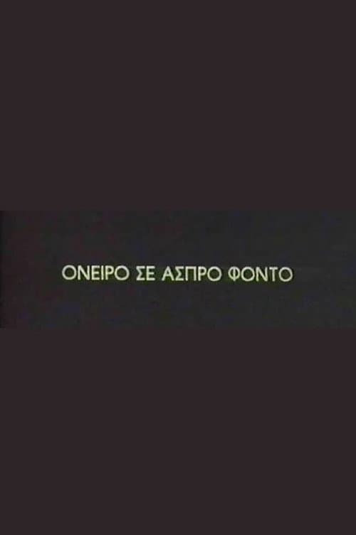 Постер: Όνειρο σε άσπρο φόντο