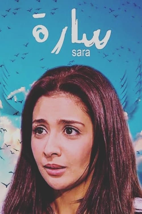 Постер: سارة