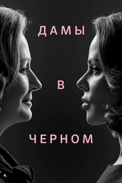 Постер: Дамы в черном