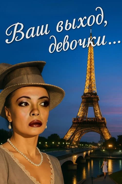 Постер: Ваш выход, девочки...