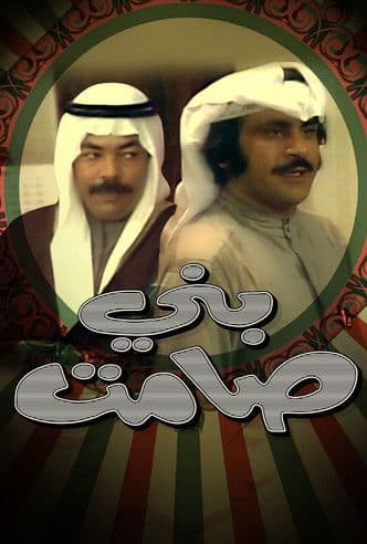 Постер: مسرحية بني صامت