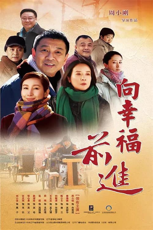 Постер: 向幸福前进