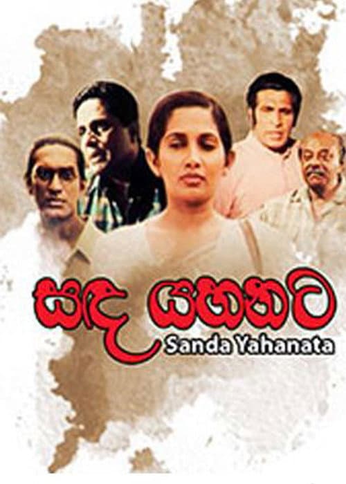 Постер: සඳ යහනට