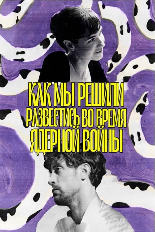 Постер: Как мы решили развестись во время ядерной войны