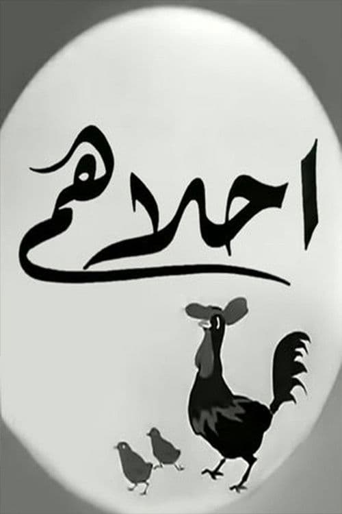 Постер: أحلاهم