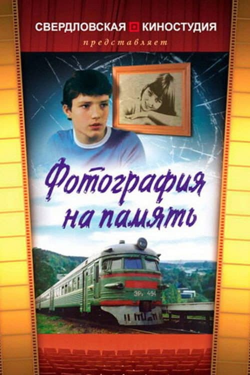 Постер: Фотография на память